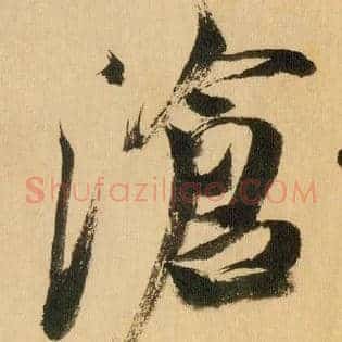 沧