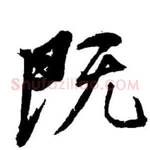 既