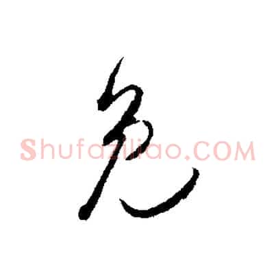 免