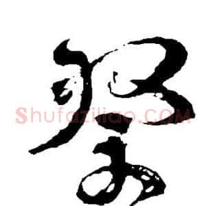 祭