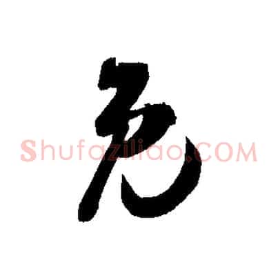 免