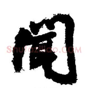 闻