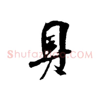 具