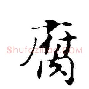 腐
