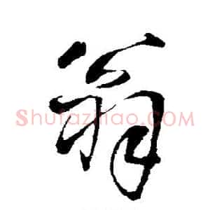 翁