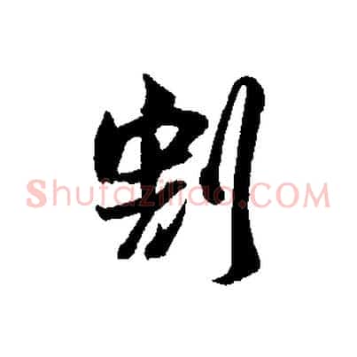 割