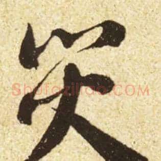 灾