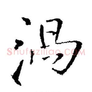 涡