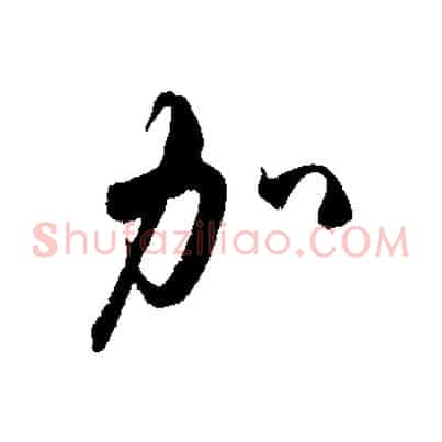 加