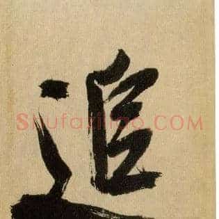 追