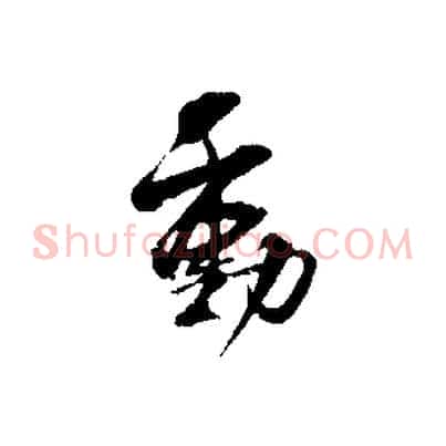 動