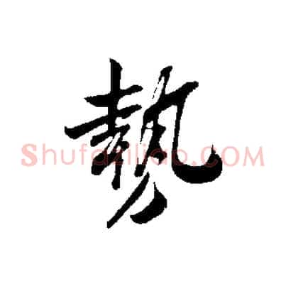 勢