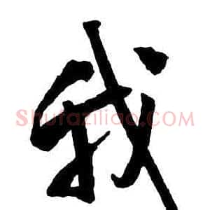 我