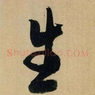 生