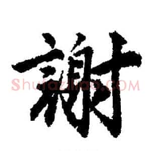谢