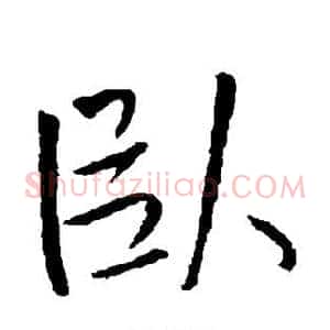 卧