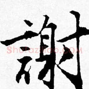 謝