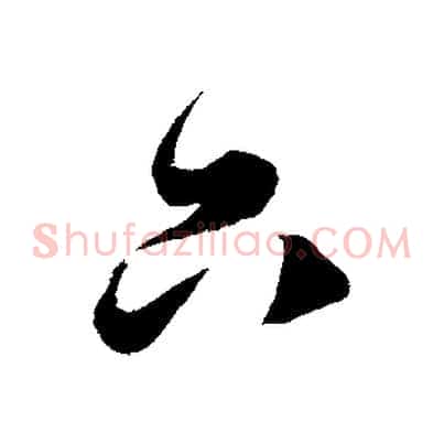 只