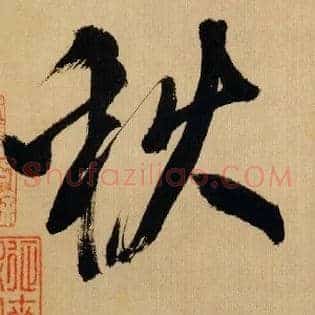 秋