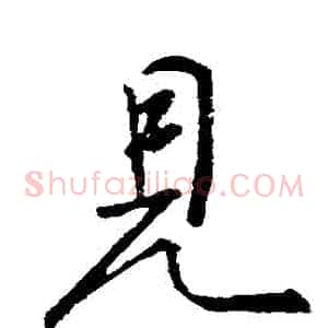 見