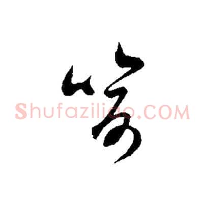 喻
