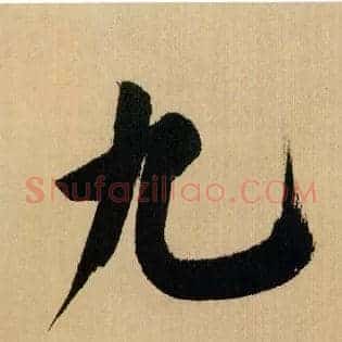 九