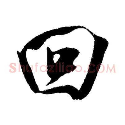 回