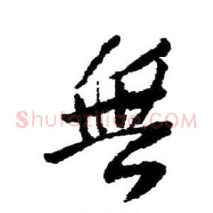无