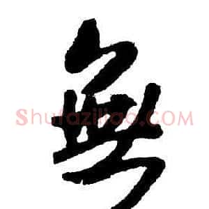 無