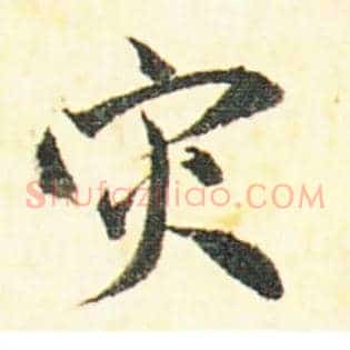 灾