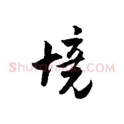 境