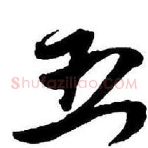 五