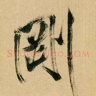 刚