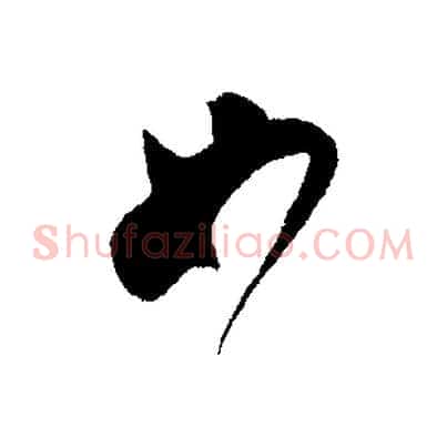 如