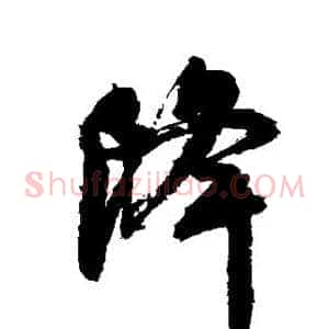 降