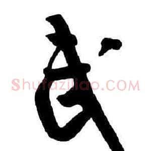 武