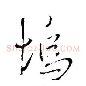 坞