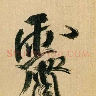霁
