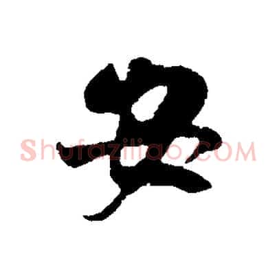 安