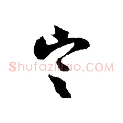定