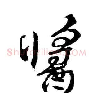 醬