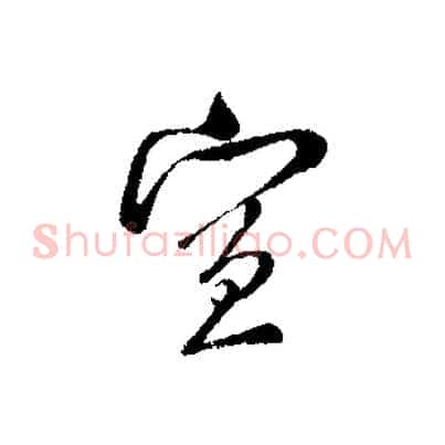 宣