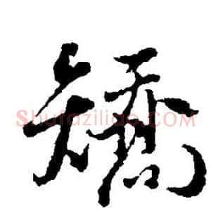 矫