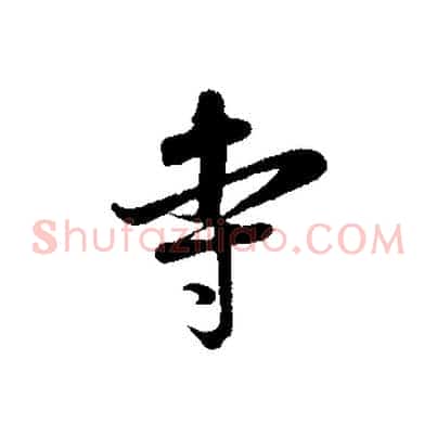 寺