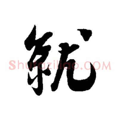 就