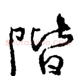 阶
