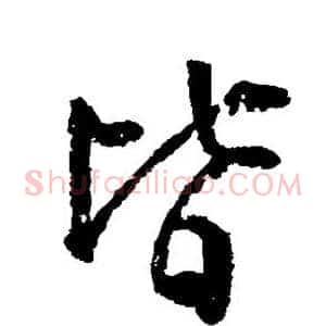 皆