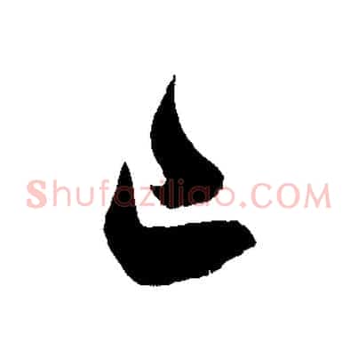 已