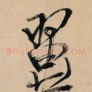 翼