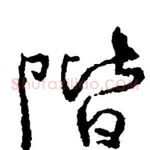 階
